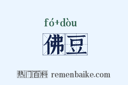 佛豆是什么意思的图片